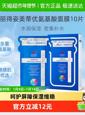【下拉领淘金币更优惠】LEADERS/丽得姿美蒂优氨基酸保湿面膜艾斯