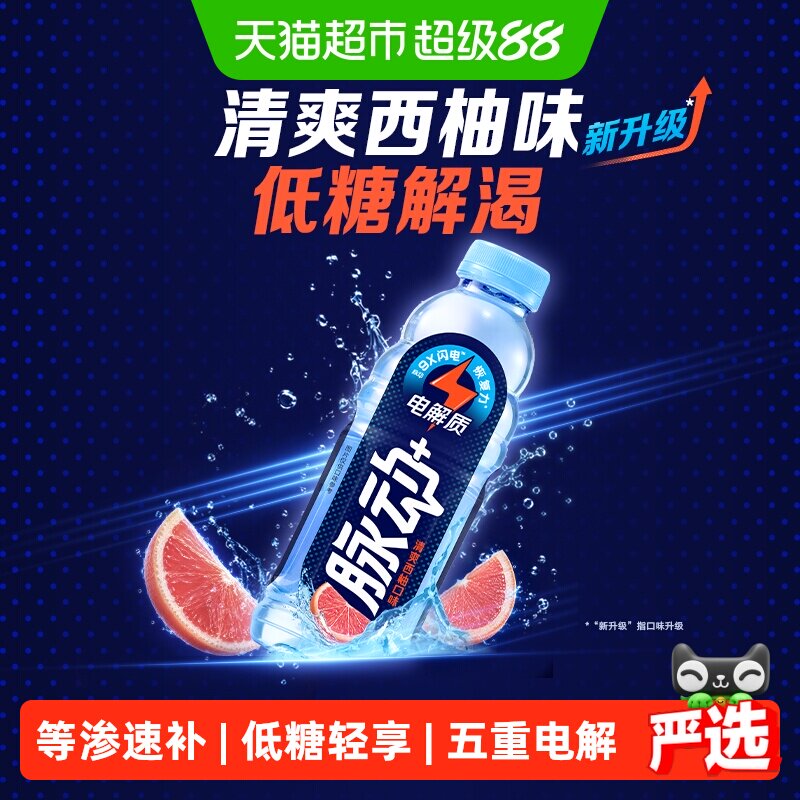 脉动电解质低糖西柚味运动饮料图片