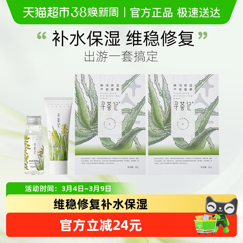 寻荟记芦荟胶+芦荟水+补水面膜旅行套装中小样补水保湿晒后修复