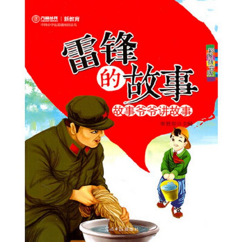 【正版书】 雷锋的故事 李晋华 光明日报出版社