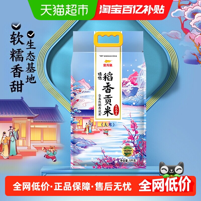 金龙鱼臻选稻香贡米5kg*1袋东北大米寿司米香糯入魂