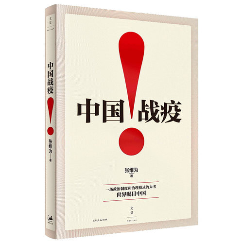 中国战疫！张维为著 用历史和现实解读中国战疫的经验和成功之处 用国际比较阐明中国战疫的世界意义 世纪文景