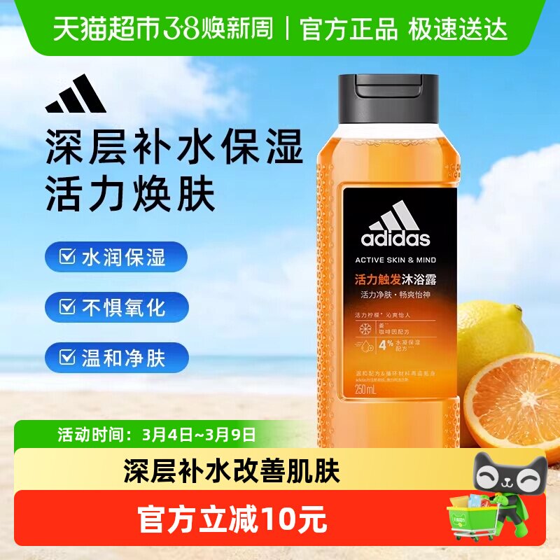 阿迪达斯Adidas男活力触发运动沐浴露深层补水保湿改善肌肤250ml