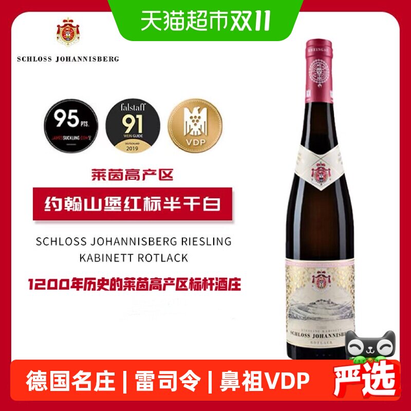 约翰山堡雷司令红标半干白德国原瓶珍藏级VDP莱茵高产区葡萄酒