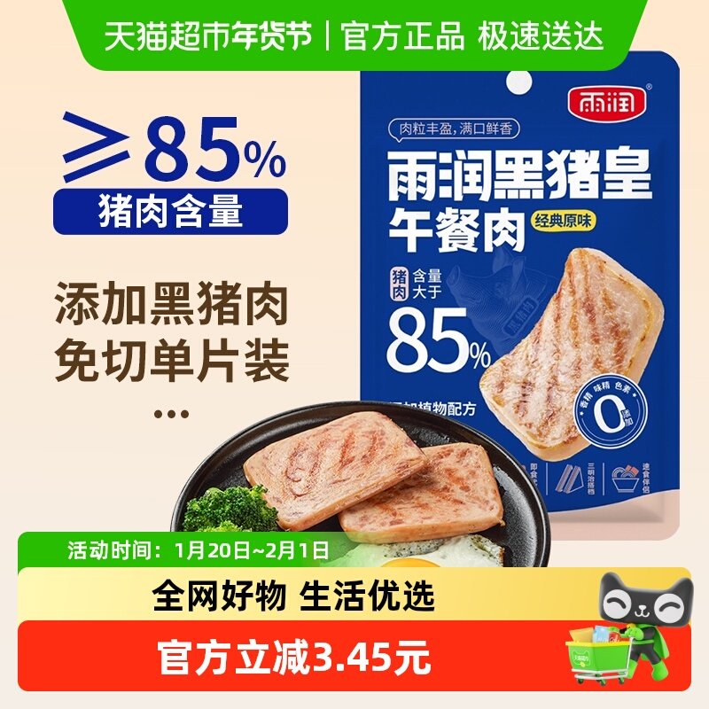 雨润黑猪皇片装午餐肉单独包装三明治开袋即食火锅食材速食零食,粮油调味/速食/干货/烘焙,包装即食肠类,淘宝优惠券,粉丝福利购,淘宝优惠卷