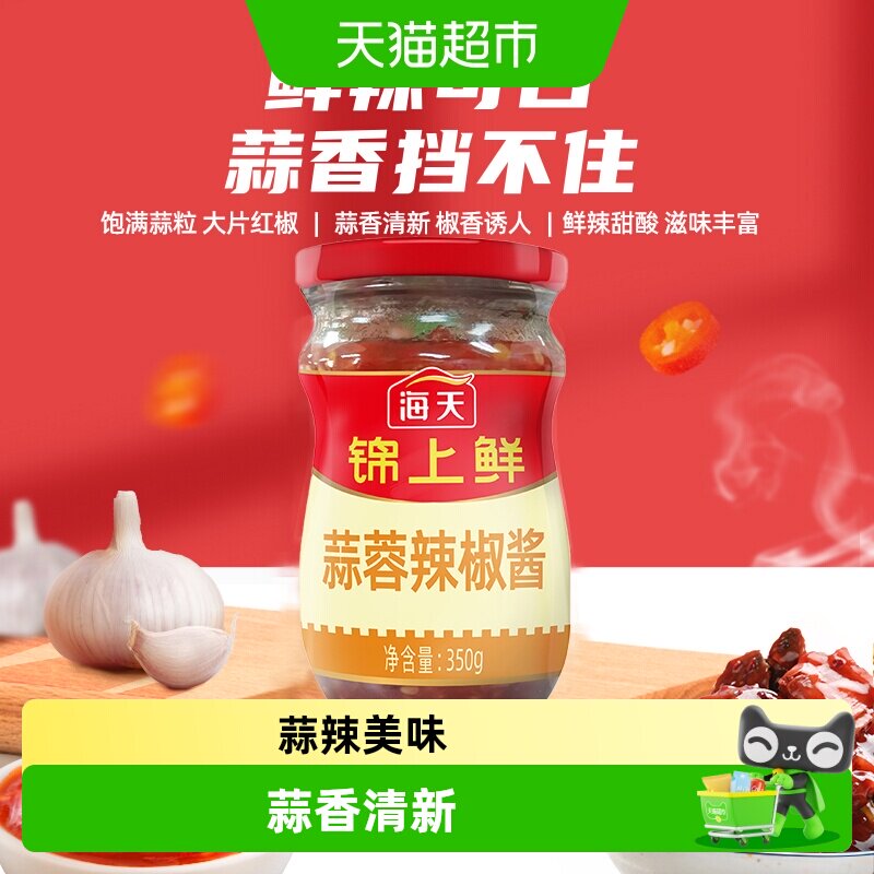 海天锦上鲜蒜蓉辣椒酱350g下饭神器开胃拌饭拌面酱香辣酱