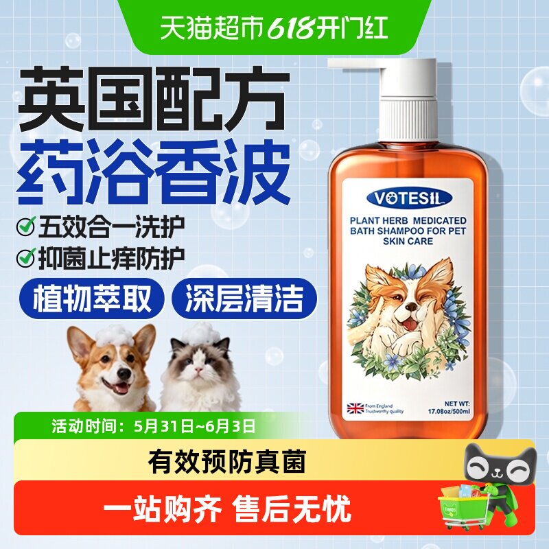 VOTESIL宠物沐浴露狗狗猫咪通用除螨抑菌止痒药浴香波洗澡护理