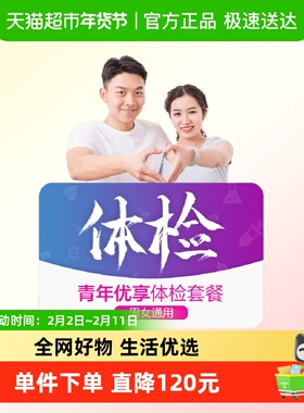 美年大健康青年优享14MCMN00中青年男女老年通用体检套餐全国预约