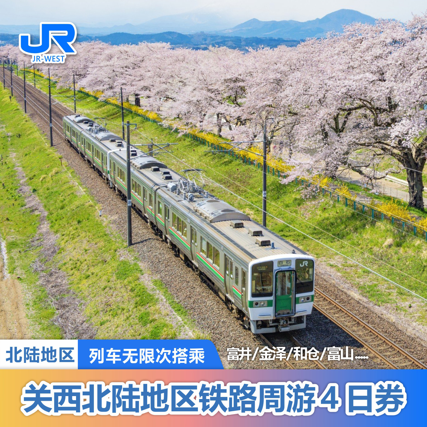 日本北陆铁路周游