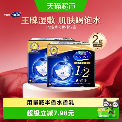 尤妮佳舒蔻1/2化妆棉40片2盒