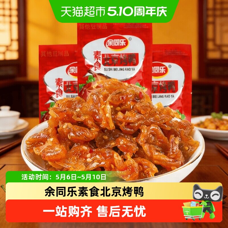 余同乐素食北京烤鸭口水鸡辣条小零食怀旧小吃食品休闲豆制品