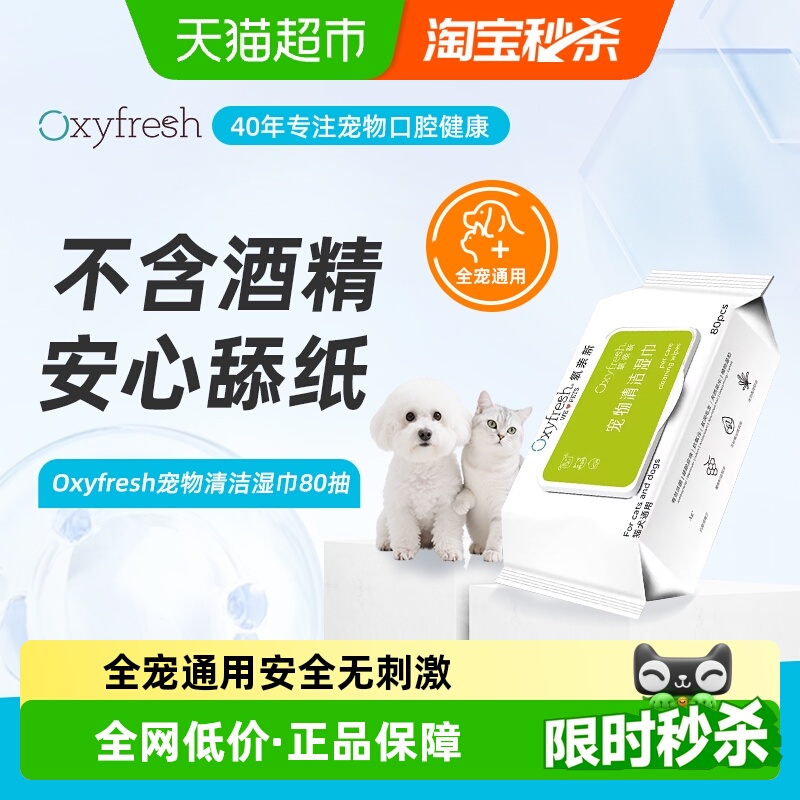 Oxyfresh猫狗湿巾湿巾80抽×1包