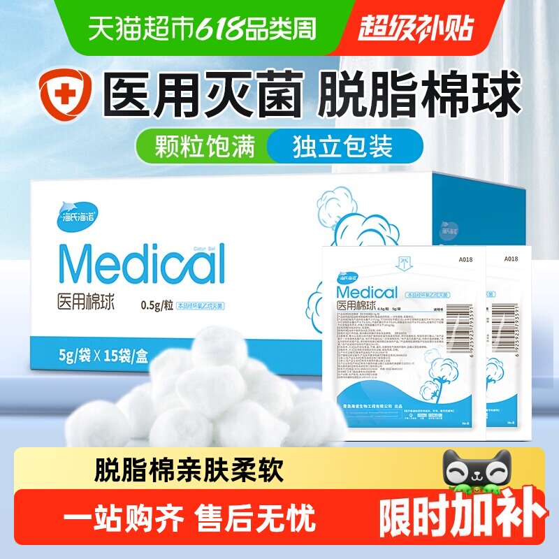 海氏海诺一次性无菌脱脂棉球医用婴儿伤口消毒蘸酒精碘伏棉花球