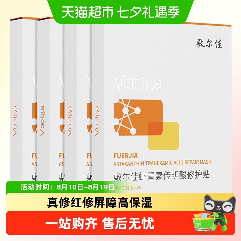 敷尔佳灯泡膜虾青素传明酸