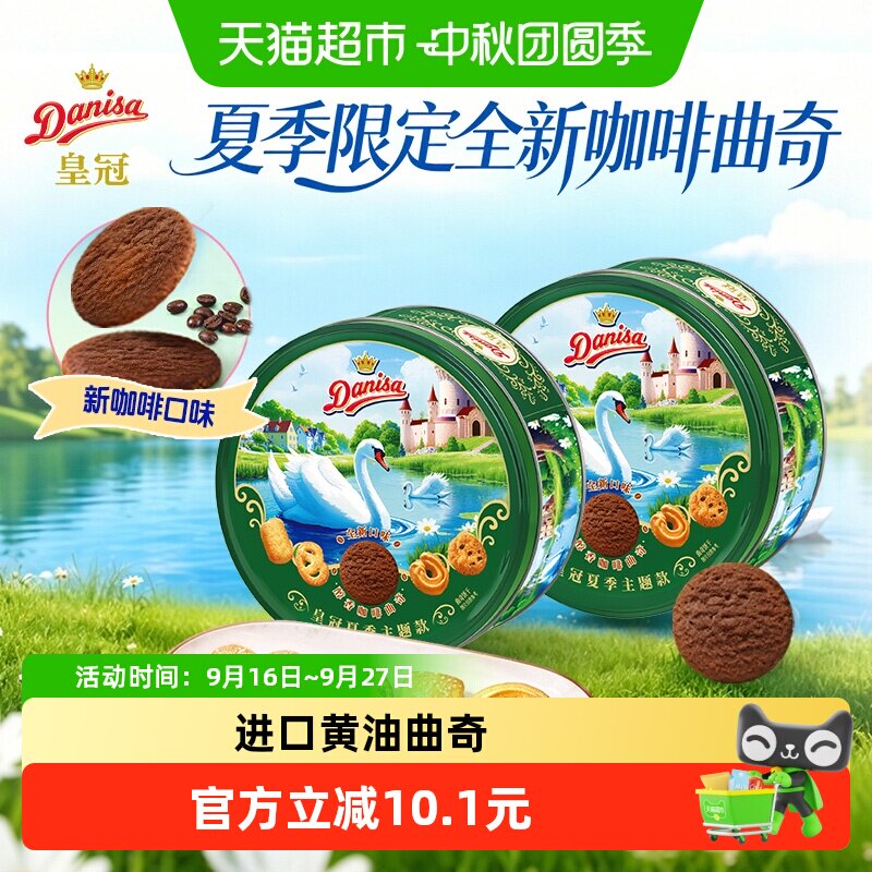 DANISA皇冠进口黄油曲奇礼听送礼										