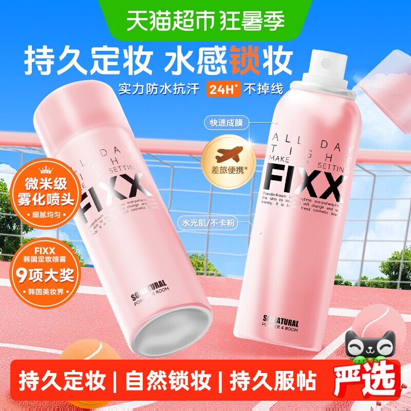 韩国FIXX自然持久控油定妆喷雾
