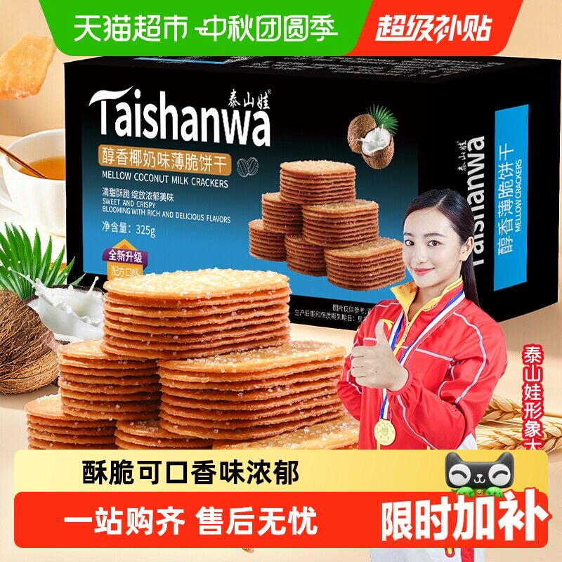 泰山娃椰香椰奶味薄脆饼干充饥解馋休闲小零食薄饼干小吃整箱