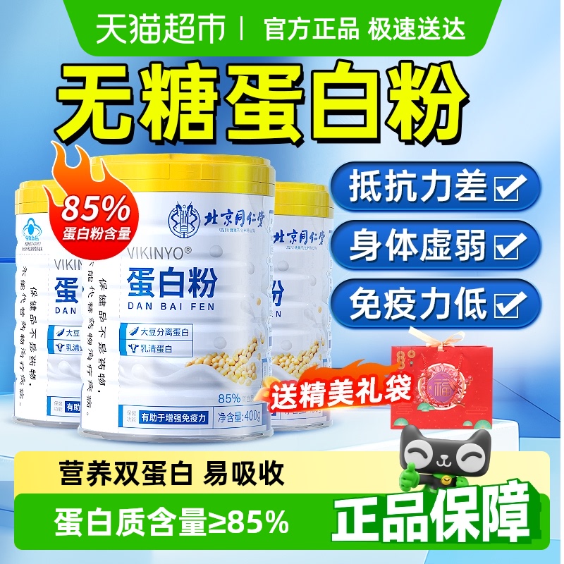 北京同仁堂乳清蛋白质粉