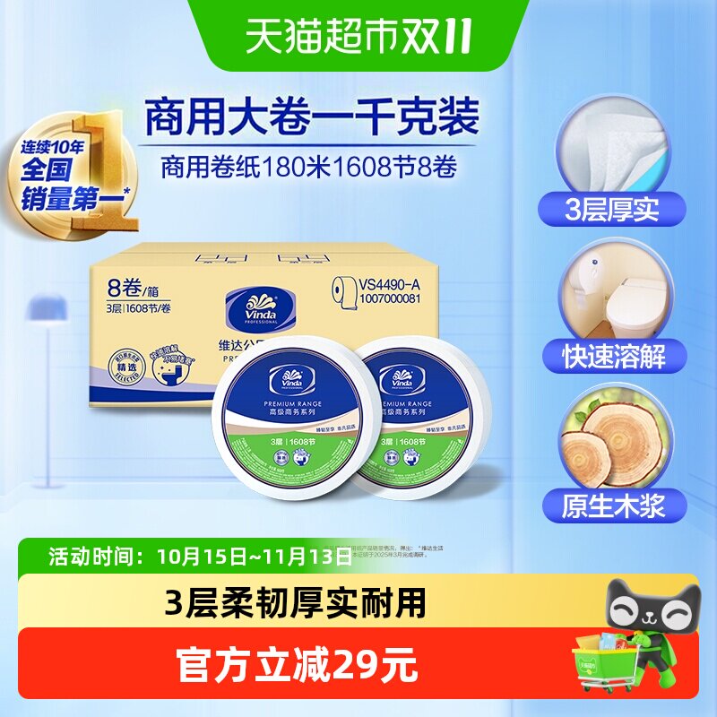 【下拉详情享补贴】维达商用卷纸大盘纸高级商务系列公用纸巾