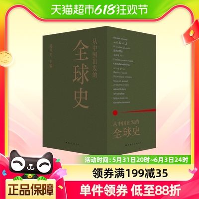 从中国出发的全球史全三册