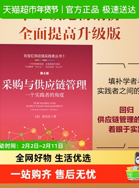 采购与供应链管理：一个实践者的角度  第4版  刘宝红 正版书籍