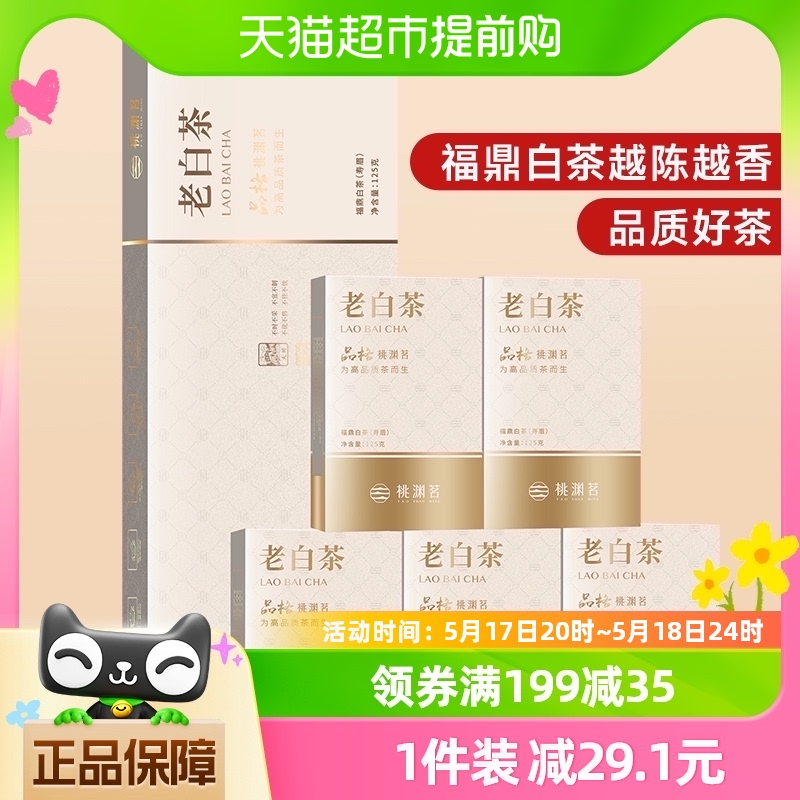 桃渊茗茶叶福鼎老白茶寿眉125g茶叶礼盒17年原料老白茶老寿眉白茶