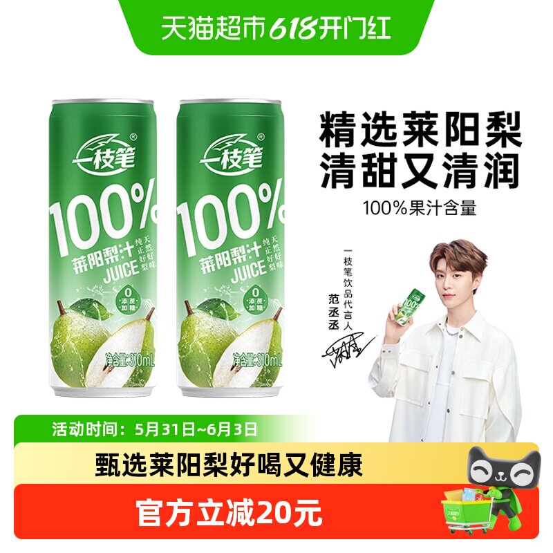 一枝笔范丞丞同款100%莱阳梨汁310ml*8罐纯梨汁网红果汁饮品