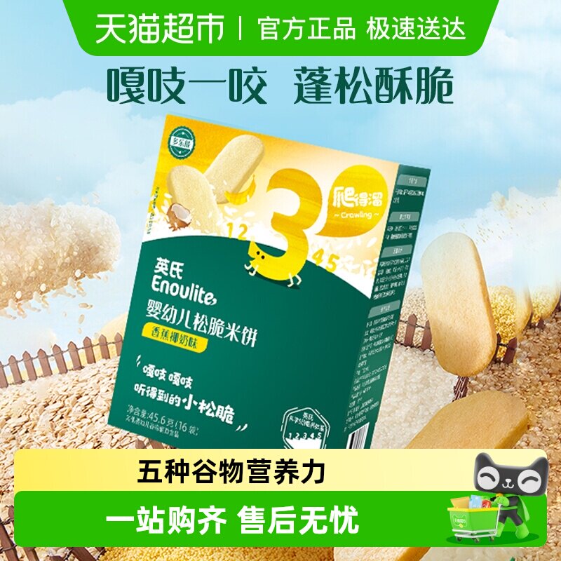 英氏婴幼儿松脆米饼宝宝饼干磨牙零食无添加糖盐谷物搭配非油炸