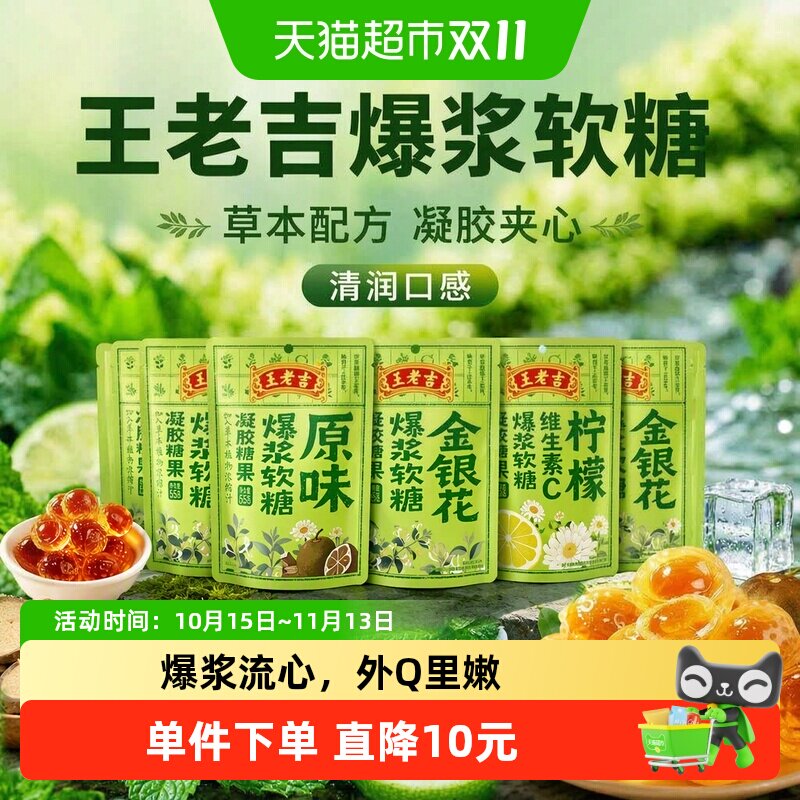 王老吉爆浆软糖草本养生Q弹饱满