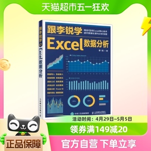 跟李锐学Excel数据分析 表格制作函数公式 数据透视表数据教程书籍