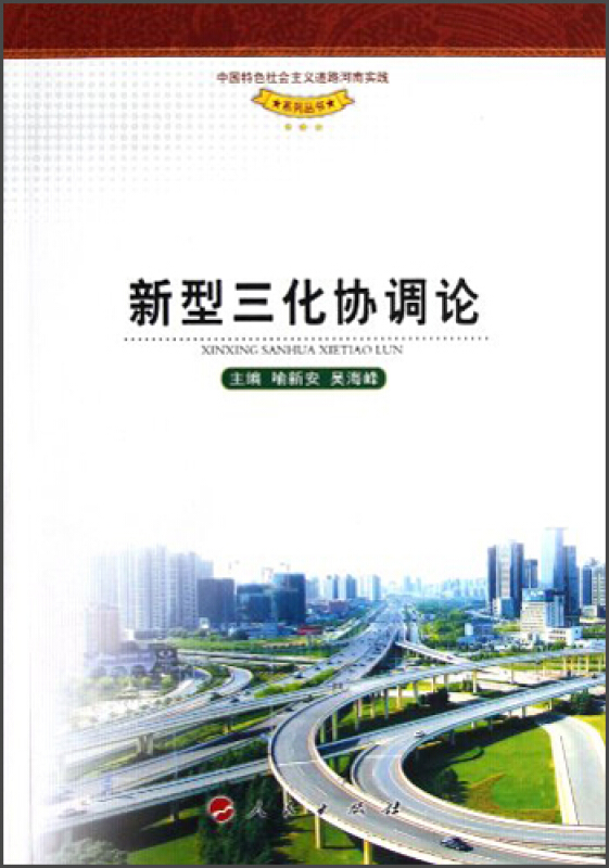 【正版旧书】新型三化协调论主编喻新安；吴海峰人民出版社9787010113630