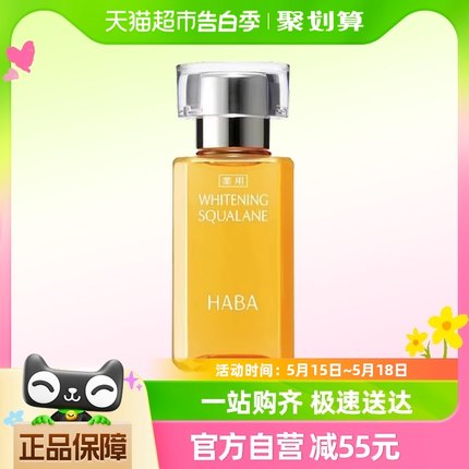 HABA鲨烷美白美容油30ml*1瓶锁水保湿亮白肤色精油