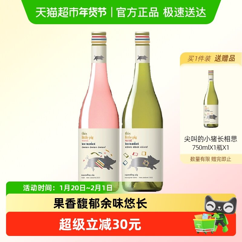 【节日送礼】新西兰马尔堡尖叫的小猪长相思干白+桃红750ml*2瓶,酒类,干白静态葡萄酒,淘宝优惠券,粉丝福利购,淘宝优惠卷