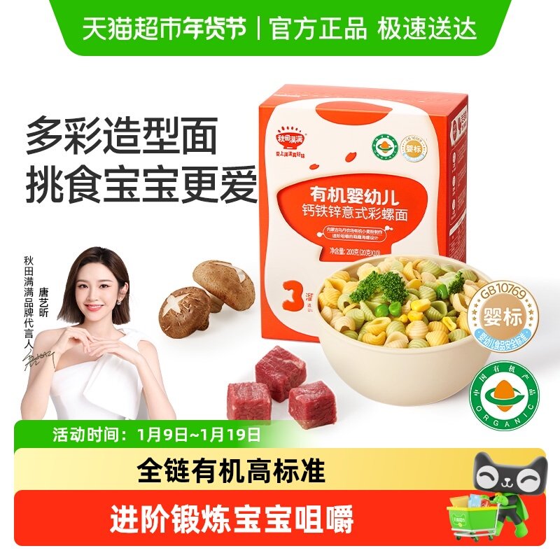 秋田满满有机婴幼儿字母面无添加盐儿童宝宝辅食营养面彩螺造型面