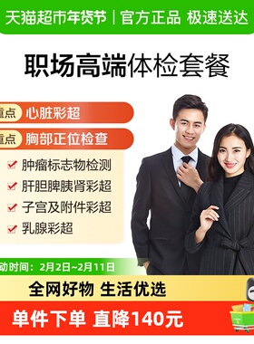 美年大健康职场高端05MCMN00中青年男女通用健康检查体检套餐