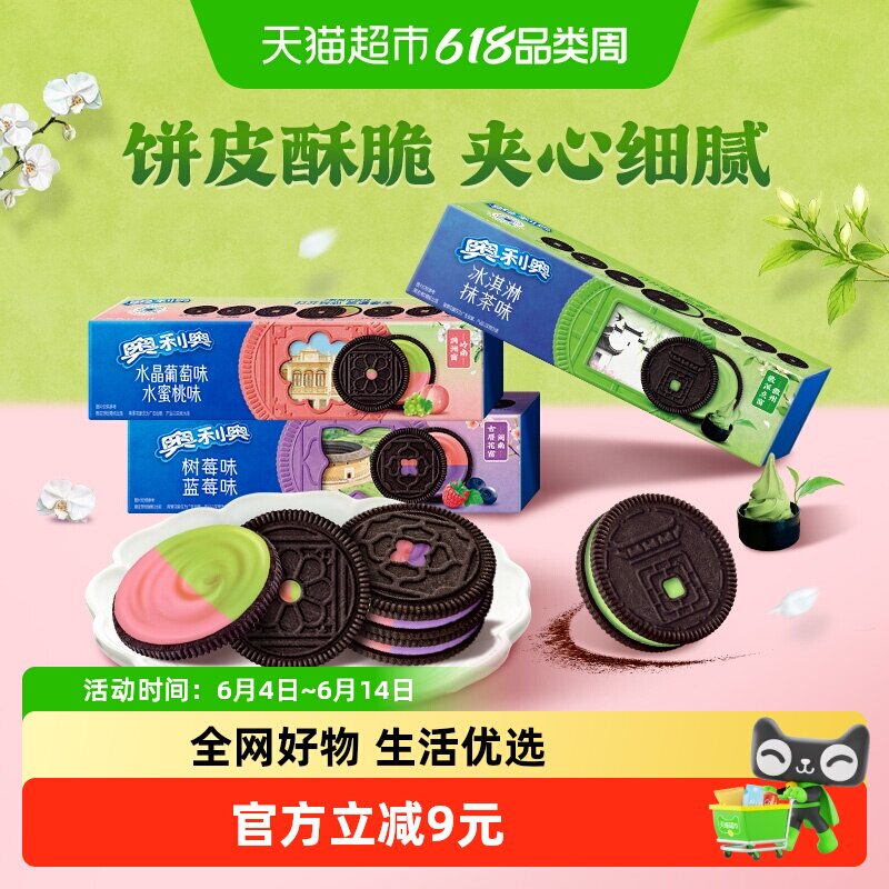 奥利奥饼干冰激凌夹心抹茶味水晶葡萄味+水蜜桃味蓝莓味+树莓味