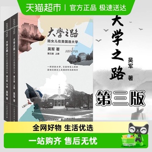吴军 大学之路陪女儿在美国选大学上下册第3版 美国留学指南 包邮