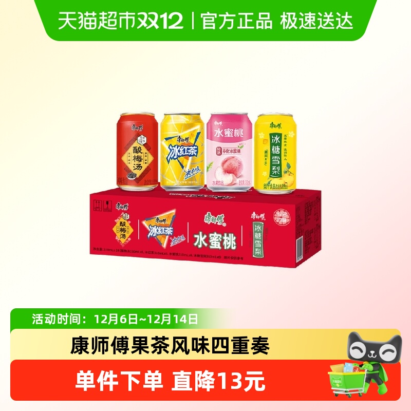 康师傅酸梅汤310ml×24罐