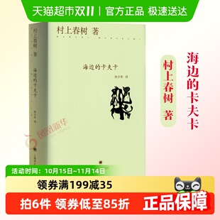 村上春树原版 海边 精装 正版 小说青春课外书籍新华书店 卡夫卡