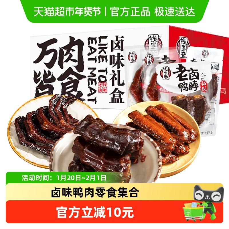 钱家香鸭肉礼盒装520g鸭翅鸭脖鸭爪肉干肉脯零食大礼包,零食/坚果/特产,鸭肉零食,淘宝优惠券,粉丝福利购,淘宝优惠卷