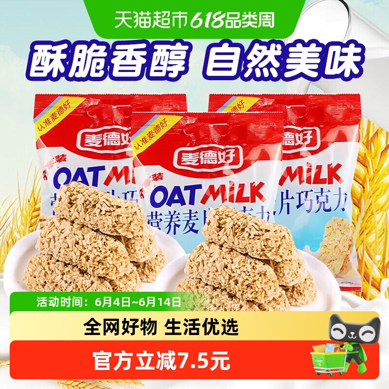 详情领补贴|麦德好燕麦酥营养麦片巧克力棒468g×3袋糖果饱腹零食