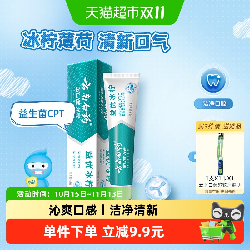 云南白药牙膏益优清新冰柠薄荷益生菌45g旅行便携装正品