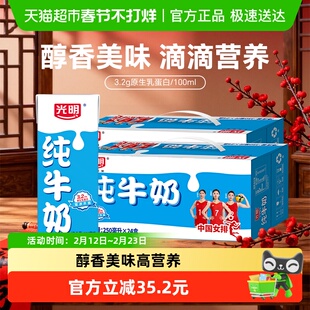 光明纯奶250mL*24盒*2箱苗条装整箱早餐纯牛奶