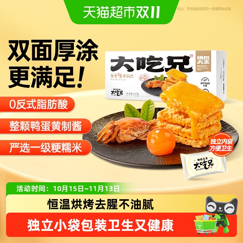 粮悦大吃兄蟹香蛋黄锅巴安徽特产网红爆款休闲零食办公室解馋零食