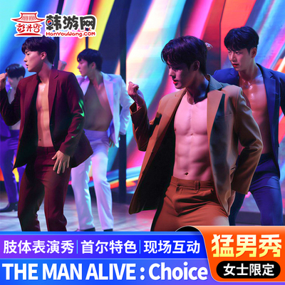 [猛男秀The Man Alive 