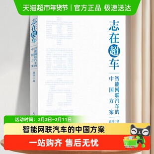 志在超车智能网联汽车的中国方案 苗圩 换道赛车发展趋势技术书籍