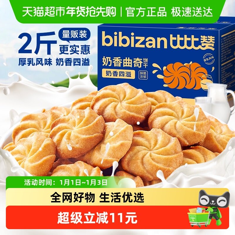 比比赞奶香曲奇饼干小吃糕点心早餐网红解馋健康夜宵休闲零食