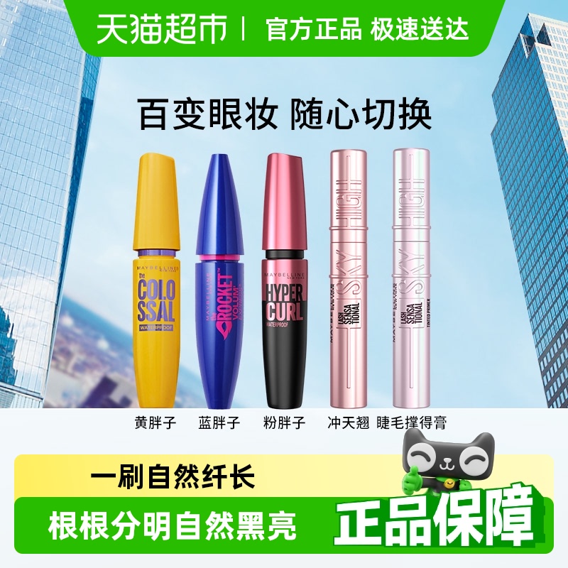 美宝莲睫毛膏睫毛撑得膏冲天翘黄胖子粉蓝胖子防水纤长卷翘不晕染