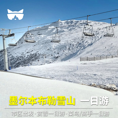 懒猫澳洲旅游墨尔本布勒雪山赏雪滑雪一日游含接送可加缆车票雪具