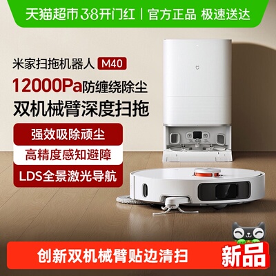 小米米家扫地机器人M40